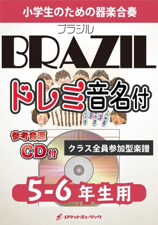 ブラジル【5-6年生用、参考CD付、ドレミ音名譜付】《合奏楽譜》の画像