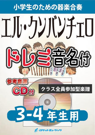 エル・クンバンチェロ【3-4年生用、参考CD付、ドレミ音名譜付】《合奏楽譜》の画像