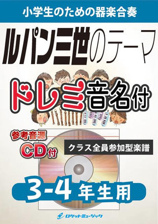 ルパン三世のテーマ【3-4年生用、参考CD付、ドレミ音名譜付】《合奏楽譜》の画像