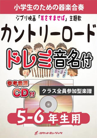 カントリー・ロード【5-6年生用、参考CD付、ドレミ音名譜付】(ジブリ映画『耳をすませば』主題歌)《合奏楽譜》の画像