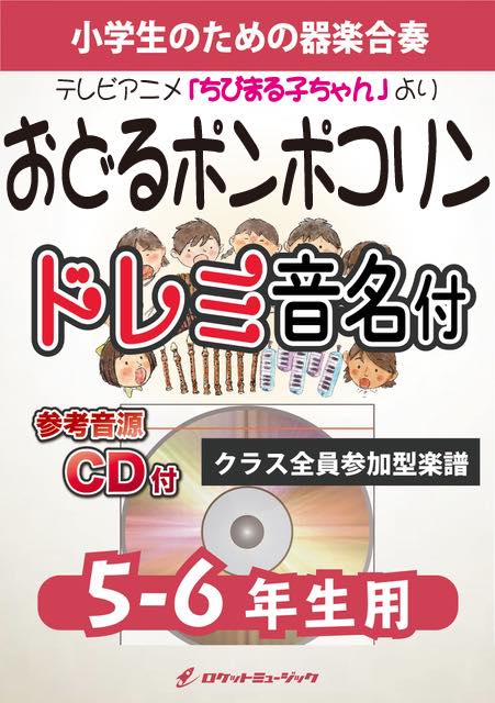 おどるポンポコリン【5-6年生用、参考CD付、ドレミ音名譜付】《合奏