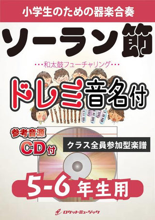 ソーラン節(和太鼓フューチャリング)【5-6年生用、参考CD付、ドレミ音名譜付】《合奏楽譜》の画像