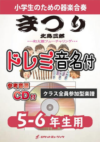 まつり/北島三郎(和太鼓フューチャリング)【5-6年生用、参考CD付、ドレミ音名譜付】《合奏楽譜》の画像