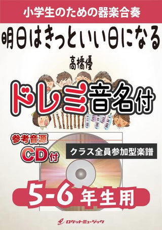 明日はきっといい日になる/高橋優【5-6年生用、参考CD付、ドレミ音名譜付】《合奏楽譜》の画像