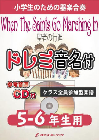 聖者の行進【5-6年生用、参考CD付、ドレミ音名譜付】《合奏楽譜》の画像