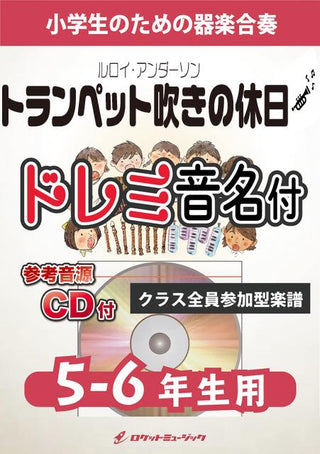 トランペット吹きの休日【5-6年生用、参考CD付、ドレミ音名譜付】(ルロイ・アンダーソン)《合奏楽譜》の画像