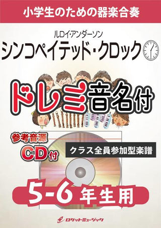シンコペイテッド・クロック【5-6年生用、参考CD付、ドレミ音名譜付】(ルロイ・アンダーソン)《合奏楽譜》の画像