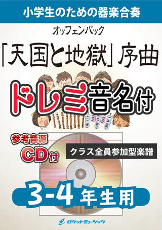 「天国と地獄」序曲【3-4年生用、参考CD付、ドレミ音名譜付】(オッフェンバック)《合奏楽譜》の画像