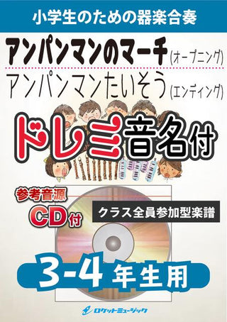 アンパンマンのマーチ/アンパンマンたいそう【3-4年生用、参考CD付、ドレミ音名譜付】《合奏楽譜》の画像