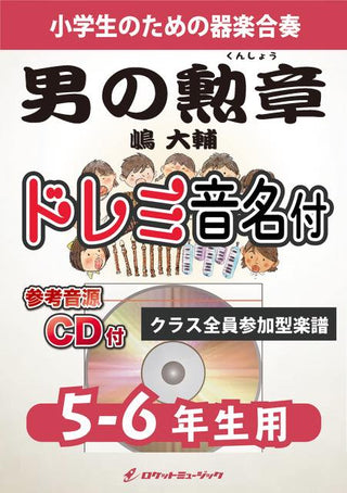 男の勲章/嶋 大輔【5-6年生用、参考CD付、ドレミ音名譜付】《合奏楽譜》の画像