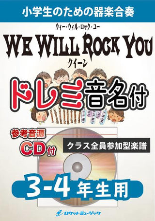 ウィー・ウィル・ロック・ユー/クイーン【3-4年生用、参考CD付、ドレミ音名譜付】《合奏楽譜》の画像