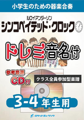 シンコペイテッド・クロック【3-4年生用、参考CD付、ドレミ音名譜付】(ルロイ・アンダーソン)《合奏楽譜》の画像