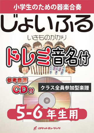 じょいふる/いきものがかり【5-6年生用、参考CD付、ドレミ音名譜付】《合奏楽譜》の画像
