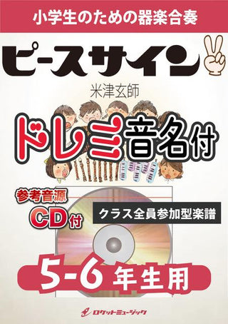 ピースサイン/米津玄師【5-6年生用、参考CD付、ドレミ音名譜付】《合奏楽譜》の画像