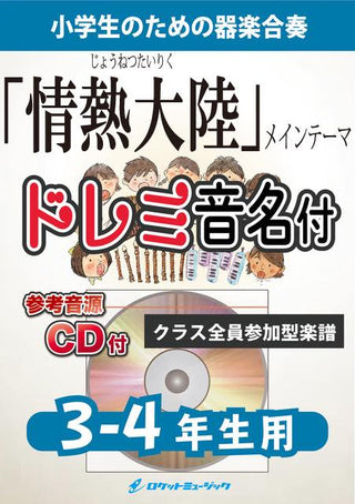 『情熱大陸』メインテーマ(葉加瀬太郎)【3-4年生用、参考CD付、ドレミ音名譜付】《合奏楽譜》の画像
