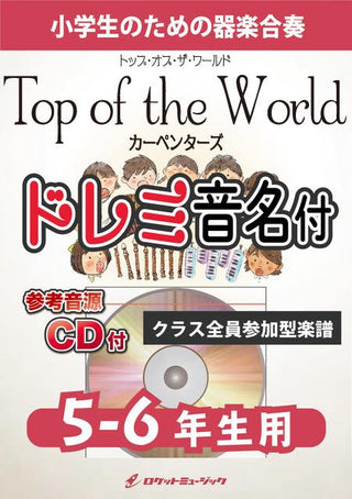トップ・オブ・ザ・ワールド/カーペンターズ【5-6年生用、参考CD付、ドレミ音名譜付】《合奏楽譜》の画像