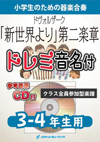 「新世界より」第2楽章【3-4年生用、参考CD付、ドレミ音名譜付】(ドヴォルザーク)《合奏楽譜》の画像