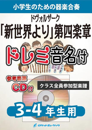「新世界より」第4楽章【3-4年生用、参考CD付、ドレミ音名譜付】(ドヴォルザーク)《合奏楽譜》の画像