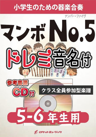 マンボNo.5【5-6年生用、参考CD付、ドレミ音名譜付】《合奏楽譜》の画像