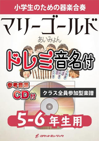 マリーゴールド/あいみょん【5-6年生用、参考CD付、ドレミ音名譜付】《合奏楽譜》の画像