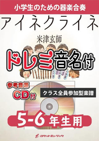 アイネクライネ/米津玄師【5-6年生用、参考音源CD付、ドレミ音名譜付】《合奏楽譜》の画像