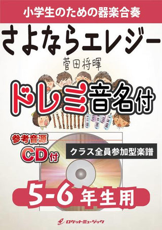 さよならエレジー/菅田将暉【5-6年生用、参考CD付、ドレミ音名譜付】《合奏楽譜》の画像