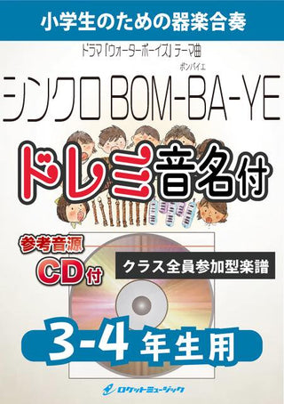シンクロBOM-BA-YE【3-4年生用、参考CD付、ドレミ音名譜付】(ドラマ『ウォーターボーイズ』テーマ曲)《合奏楽譜》の画像