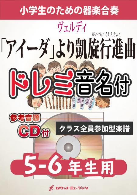 アイーダ」より凱旋行進曲【5-6年生用、参考CD付、ドレミ音名譜付