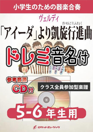 「アイーダ」より凱旋行進曲【5-6年生用、参考CD付、ドレミ音名譜付】(ヴェルディ)《合奏楽譜》の画像