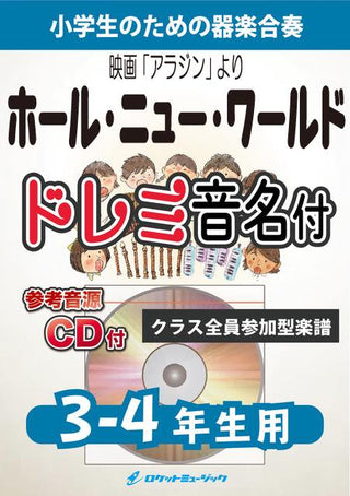 ホール・ニュー・ワールド【3-4年生用、参考CD付、ドレミ音名譜付】《合奏楽譜》の画像