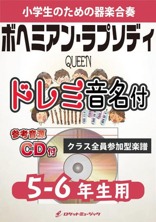 ボヘミアン・ラプソディ/クイーン【5-6年生用、参考CD付、ドレミ音名譜付】《合奏楽譜》の画像