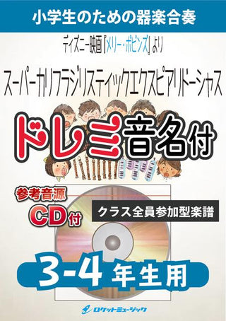 スーパーカリフラジリスティックエクスピアリドーシャス【3-4年生用、参考CD、ドレミ音名譜付】《合奏楽譜》の画像