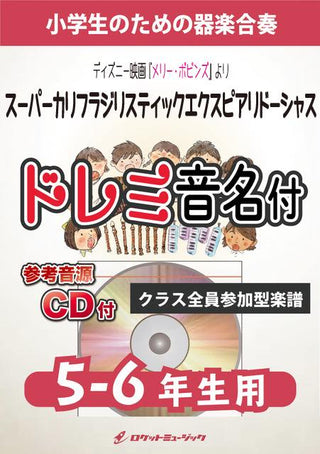 スーパーカリフラジリスティックエクスピアリドーシャス【5-6年生用、参考CD付、ドレミ音名譜付】《合奏楽譜》の画像