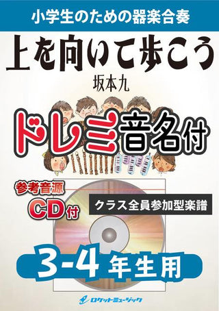 上を向いて歩こう/坂本九【3-4年生用、参考CD付、ドレミ音名譜付】《合奏楽譜》の画像