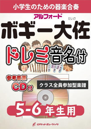 ボギー大佐【5-6年生用、参考CD付、ドレミ音名譜付】(アルフォード)《合奏楽譜》の画像