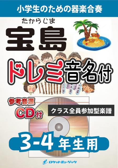 宝島／T SQUARE【3-4年生用、参考CD付、ドレミ音名譜付】《合奏