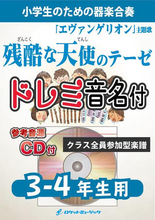 残酷な天使のテーゼ【3-4年生用、参考CD付、ドレミ音名譜付】《合奏楽譜》の画像