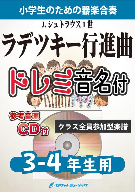 合奏楽譜》ラデツキー行進曲(J.シュトラウス1世)【3-4年生用、参考CD付