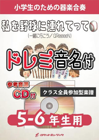 私を野球に連れてって【5-6年生用、参考CD付、ドレミ音名譜付】(一緒に行こう/GReeeeN)《合奏楽譜》の画像