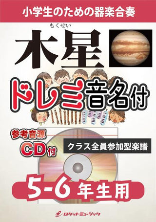 木星(ホルスト)【5-6年生用、参考CD付、ドレミ音名譜付】《合奏楽譜》の画像