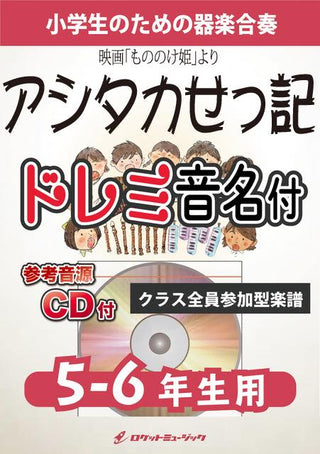 アシタカせっ記【5-6年生用、参考CD付、ドレミ音名譜付】(映画「もののけ姫」より)《合奏楽譜》の画像