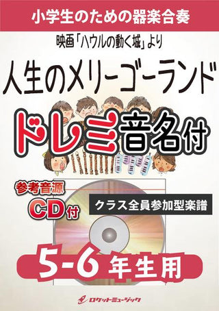 人生のメリーゴーランド【5-6年生用、参考CD付、ドレミ音名譜付】(映画「ハウルの動く城」より)《合奏楽譜》の画像