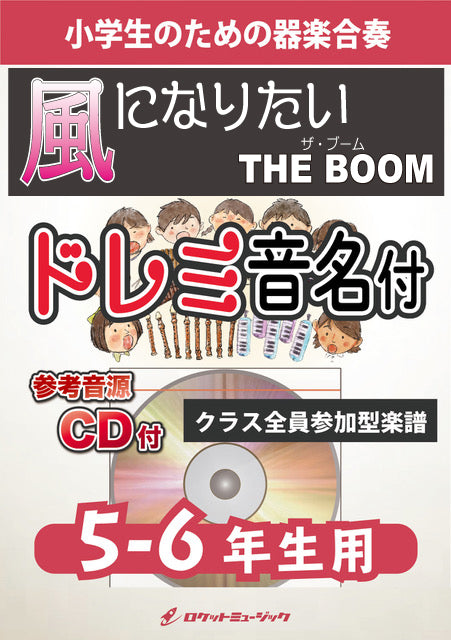《合奏楽譜》風になりたい／THE BOOM【5-6年生用、参考CD付、ドレミ音名譜付】の画像