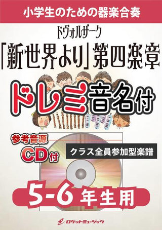 「新世界より」第4楽章【5-6年生用、参考CD付、ドレミ音名譜付】(ドヴォルザーク)《合奏楽譜》の画像