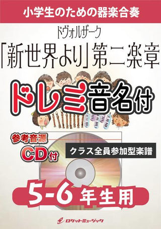 新世界より」第2楽章【5-6年生用、参考CD付、ドレミ音名譜付】(ドヴォルザーク)《合奏楽譜》の画像