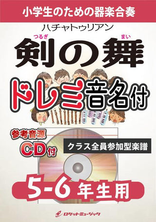 剣の舞(ハチャトゥリアン)【5-6年生用、参考CD付、ドレミ音名譜付】《合奏楽譜》の画像