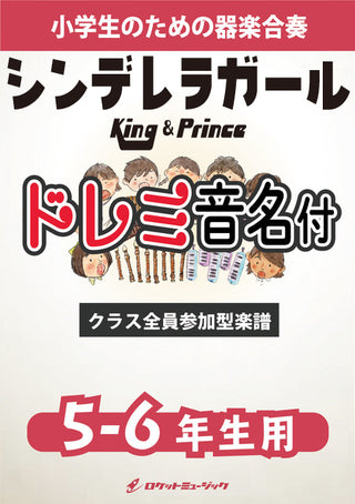 シンデレラガール/King & Prince【5-6年生用、ドレミ音名譜付】《合奏楽譜》 ※都合によりこちらの商品にはCDが付属していません。の画像
