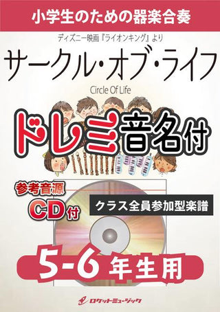 サークル・オブ・ライフ【5-6年生用、参考CD付、ドレミ音名譜付】(ディズニー映画『ライオンキング』より)《合奏楽譜》の画像