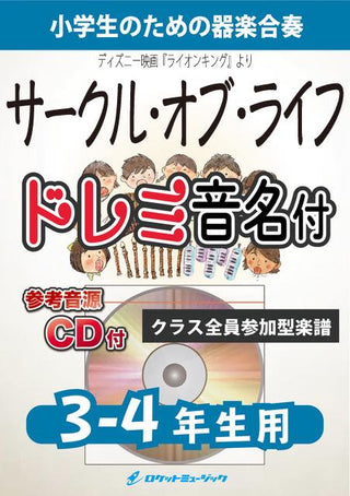 サークル・オブ・ライフ【3-4年生用、参考CD付、ドレミ音名譜付】(ディズニー映画『ライオンキング』より)《合奏楽譜》の画像