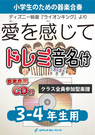 愛を感じて【3-4年生用、参考CD付、ドレミ音名譜付】(ディズニー映画『ライオンキング』より)《合奏楽譜》の画像